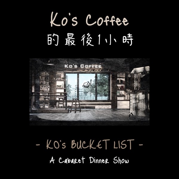 Ko's Coffee的最後一小時 吧枱門票